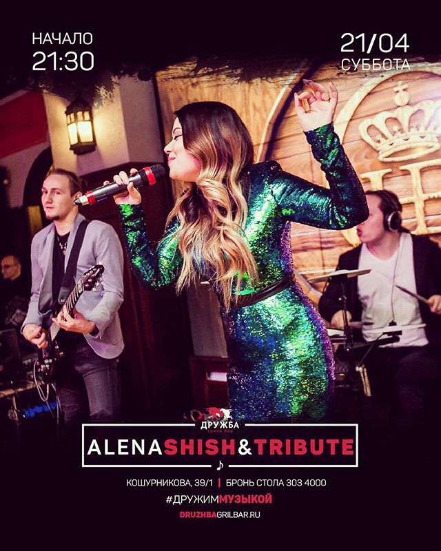 «Alena Shish & Tribute» 1529412167.jpg