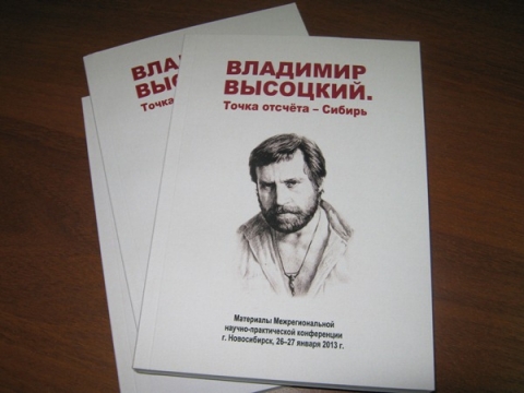 "Владимир Высоцкий. Точка отсчета - Сибирь" 1482061046.jpg
