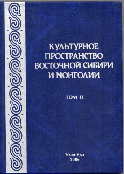 Культурное пространство Восточной Сибири и Монголии 1519266143.jpg