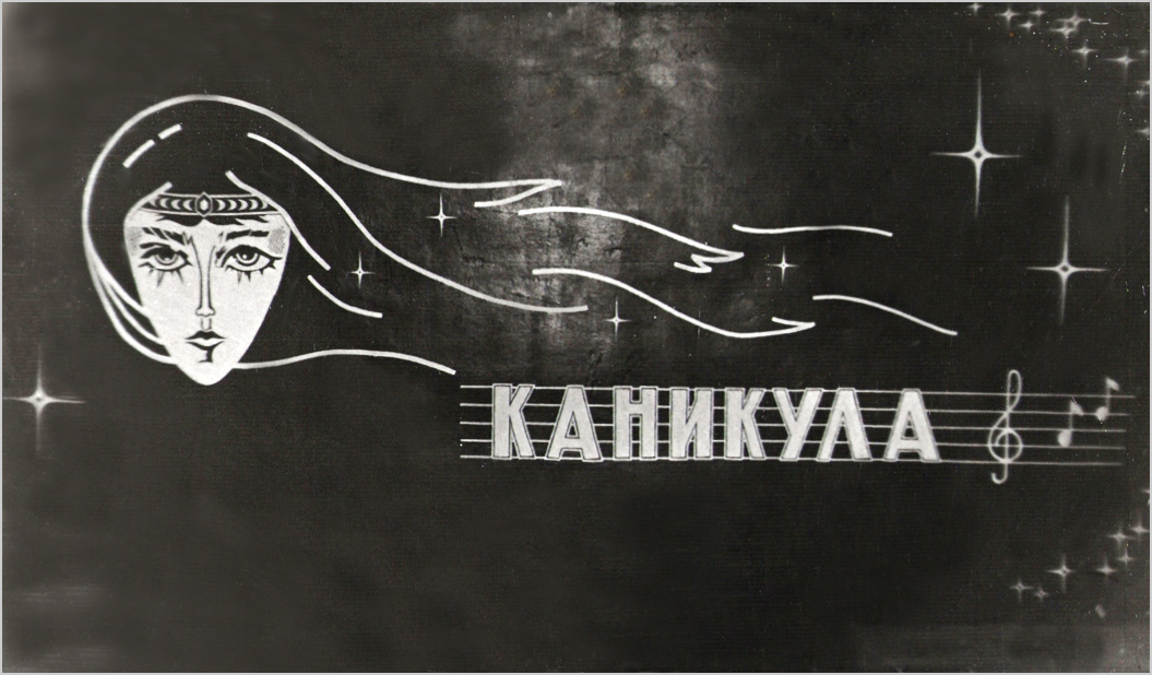 "Каникула" 1534252121.jpg