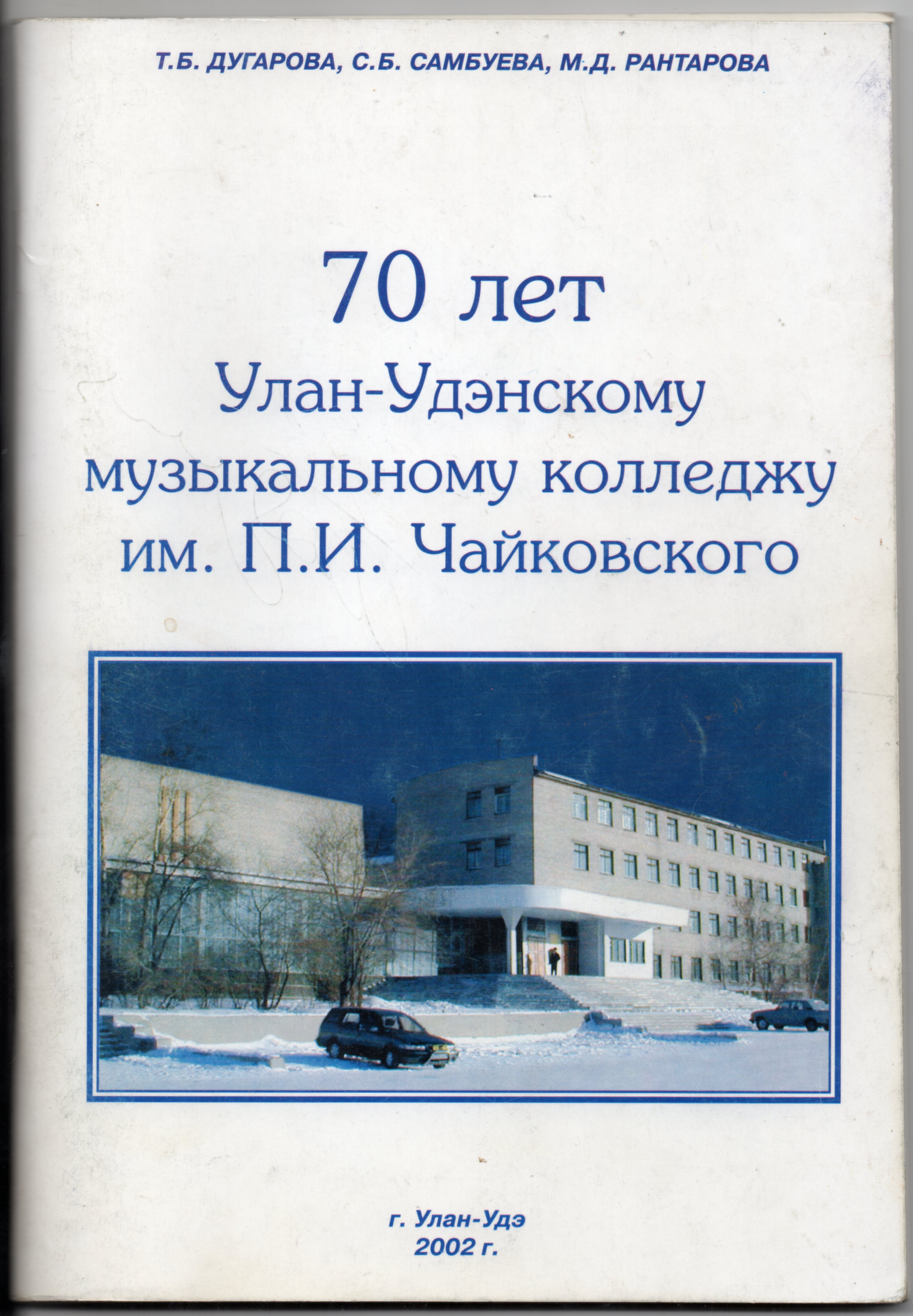 Улан-Удэнское музыкальное училище им П. И. Чайковского 1513926307.jpg