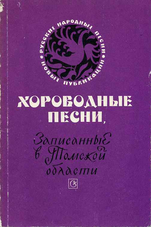 Хороводные песни, записанные в Томской области 1544535127.jpg