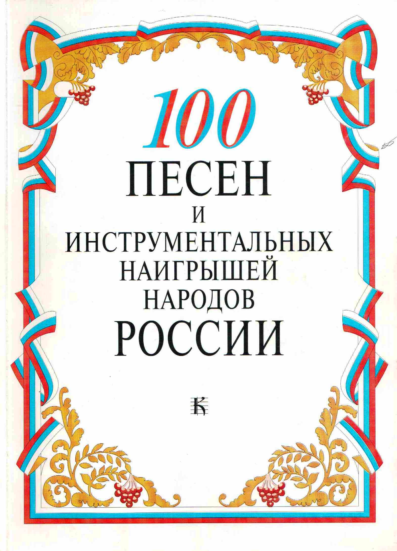 100 песен и инструментальных наигрышей народов России 1545586093.jpg