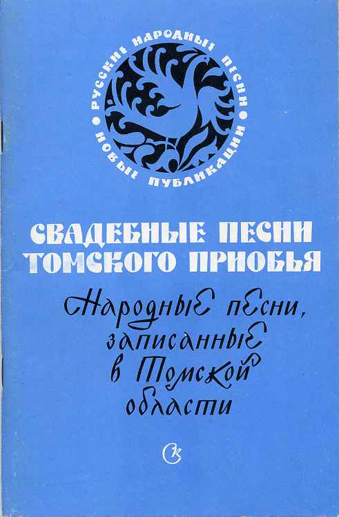 Свадебные песни Томского Приобья 1547622176.jpg