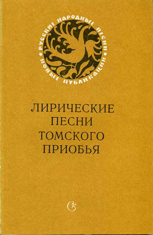 Лирические песни Томского Приобья 1547626491.jpg