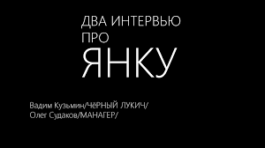 «Два интервью про Янку» 1480485951.png