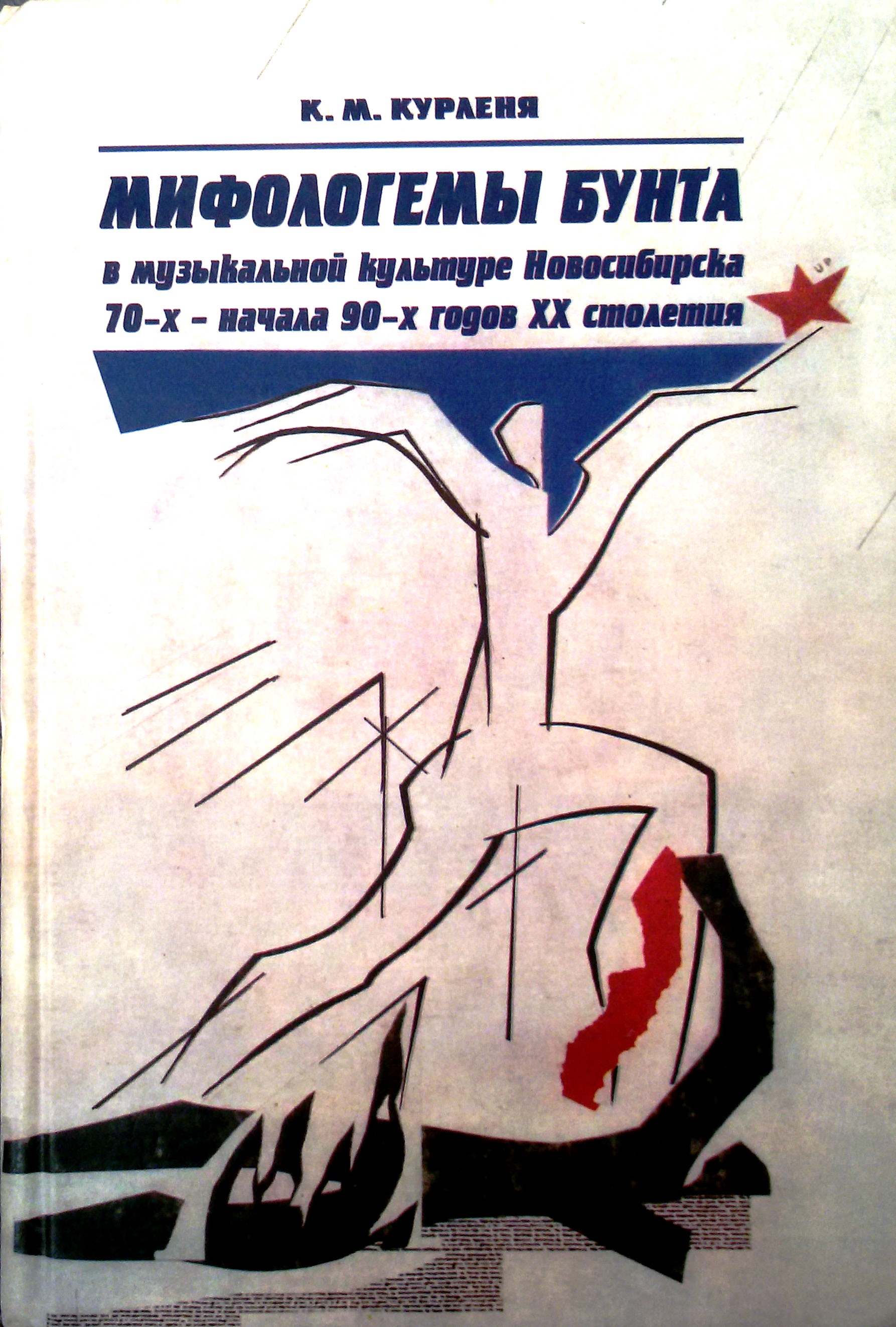 Мифологемы бунта в музыкальной культуре Новосибирска 70-х – начала 90-х годов ХХ столетия 1480665320.jpg