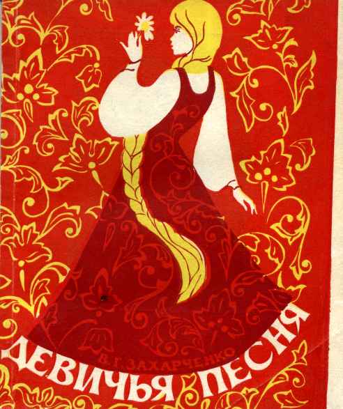 Девичья песня 1538740652.jpg